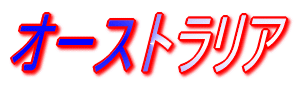 メジャーリーグの世界