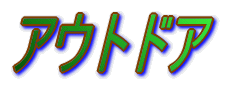 W[[O̐E